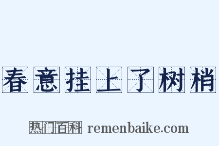 春意挂上了树梢是什么意思的图片